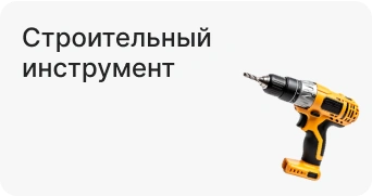 Строительный инструмент